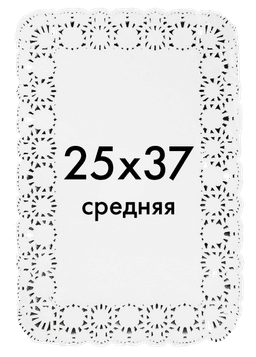 Ажурные салфетки прямоугольные 25*37 см (250 шт.упак)