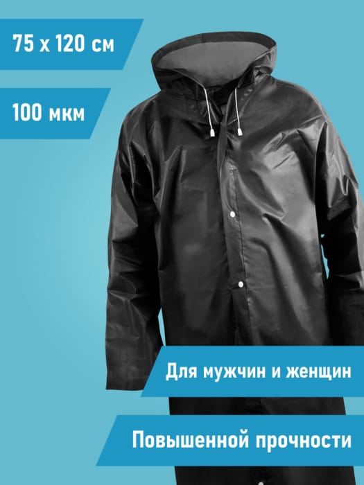 Плащ дождевик с капюшоном на кнопках повышенной прочности "Komfi" 70*120, Черный EVABL1 Плащ дождевик с капюшоном на кнопках повышенной прочности "Komfi" 70*120, Черный EVABL1